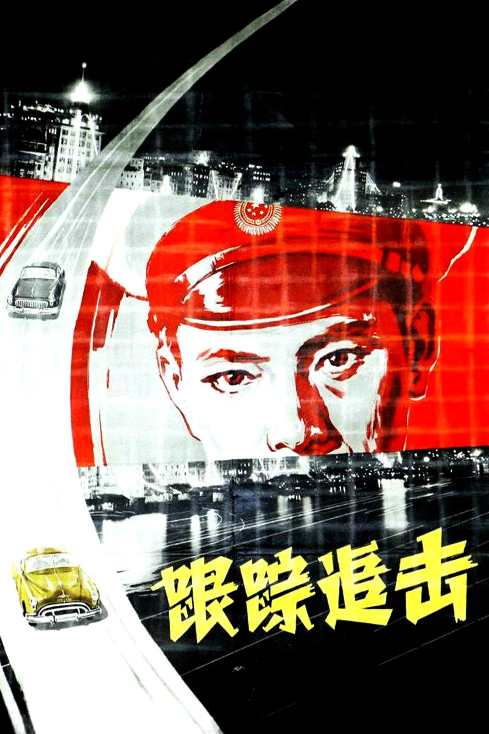 《跟踪追击》海报
