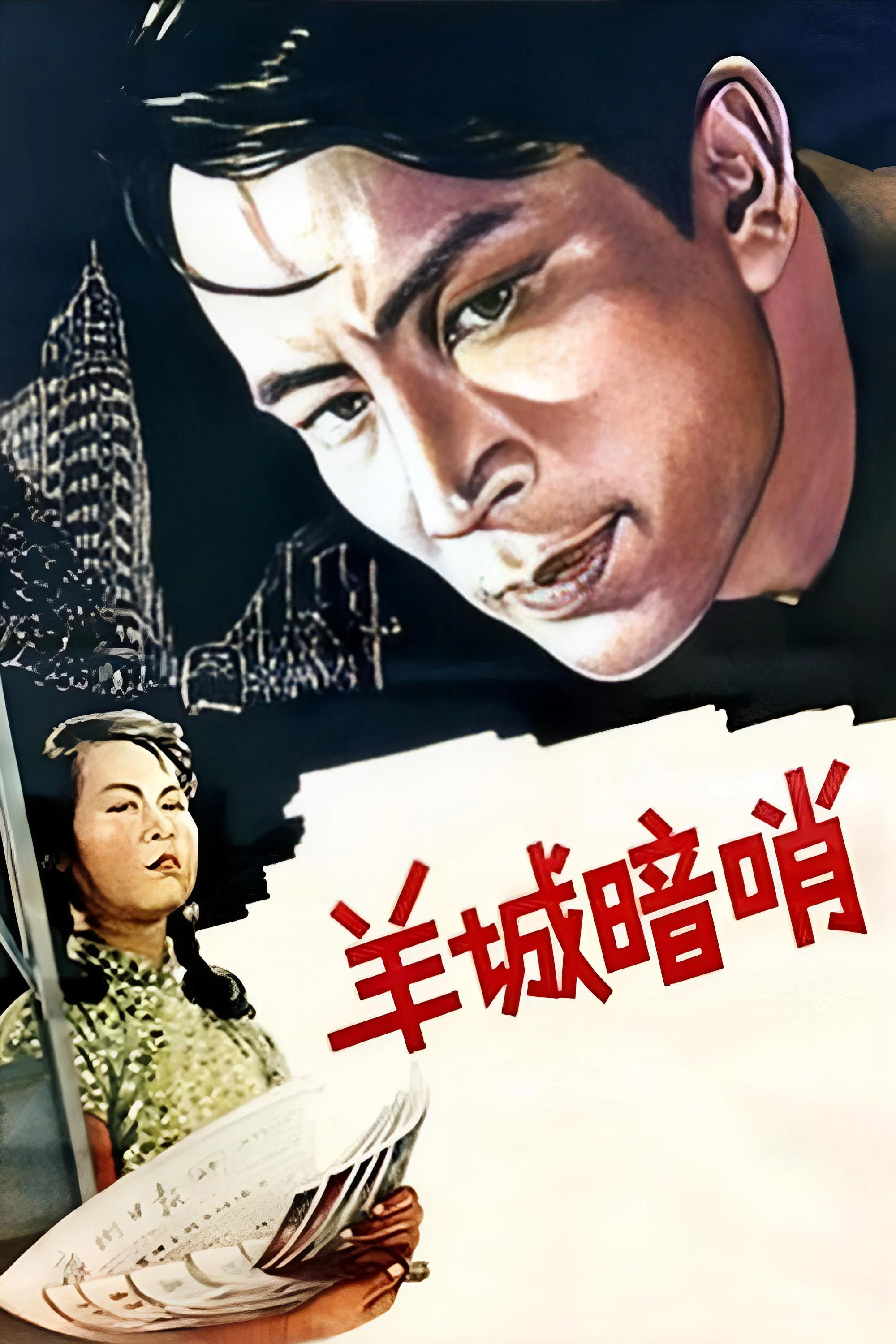 《羊城暗哨》海报