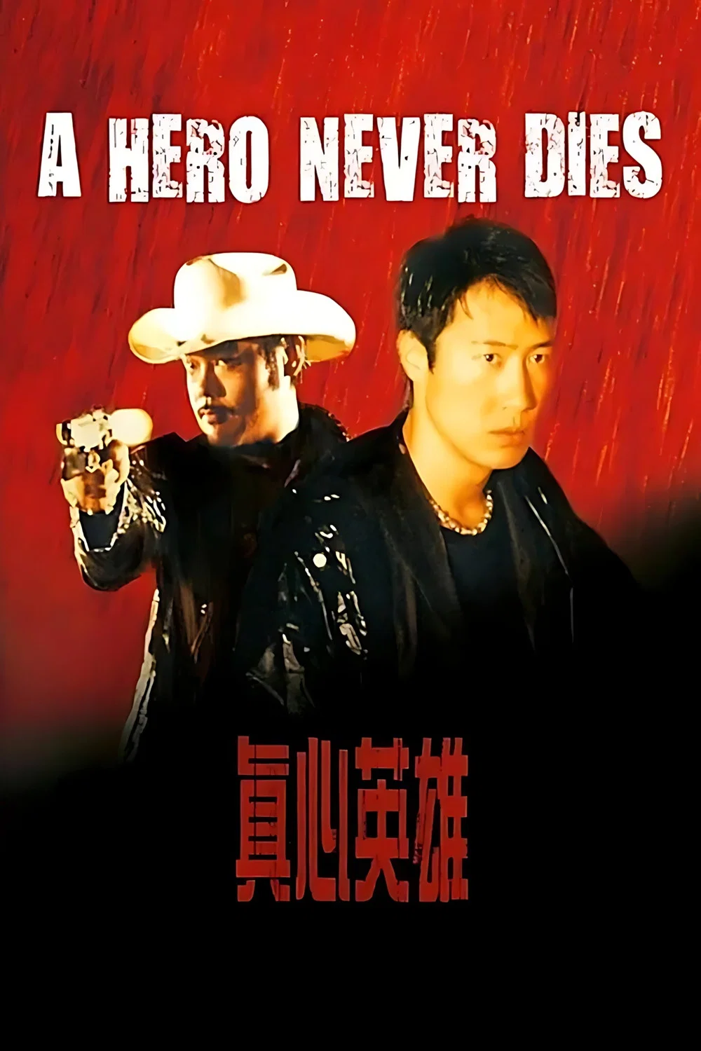《真心英雄》海报