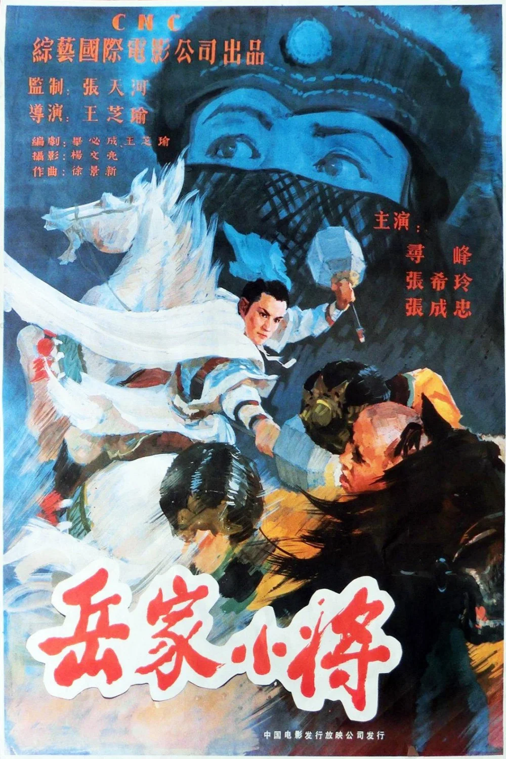 《岳家小将》海报