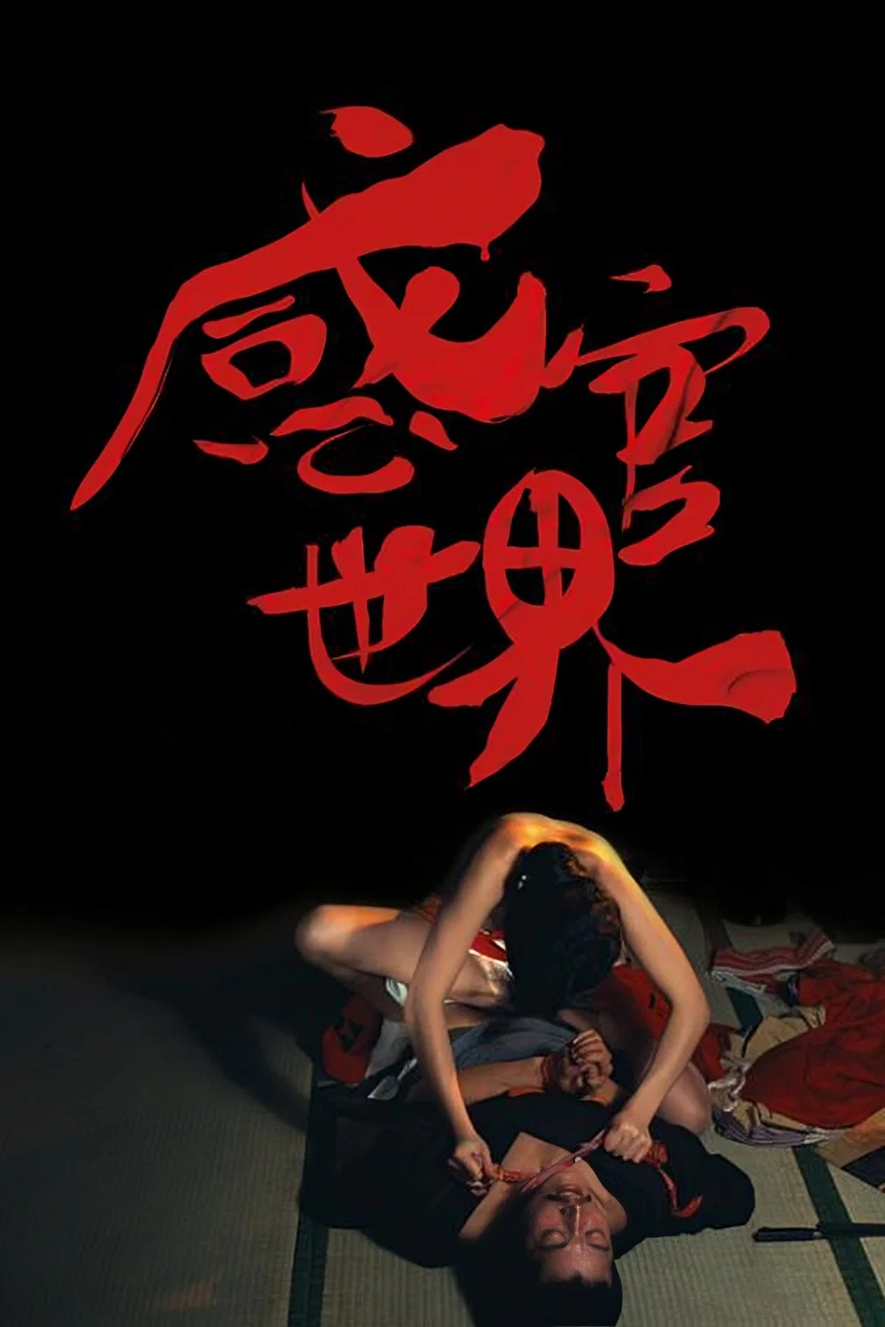 《感官世界》海报