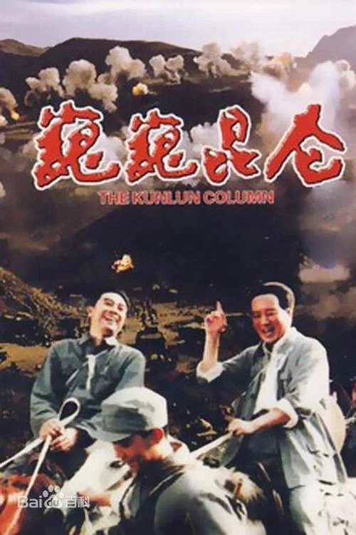 《巍巍昆仑》海报
