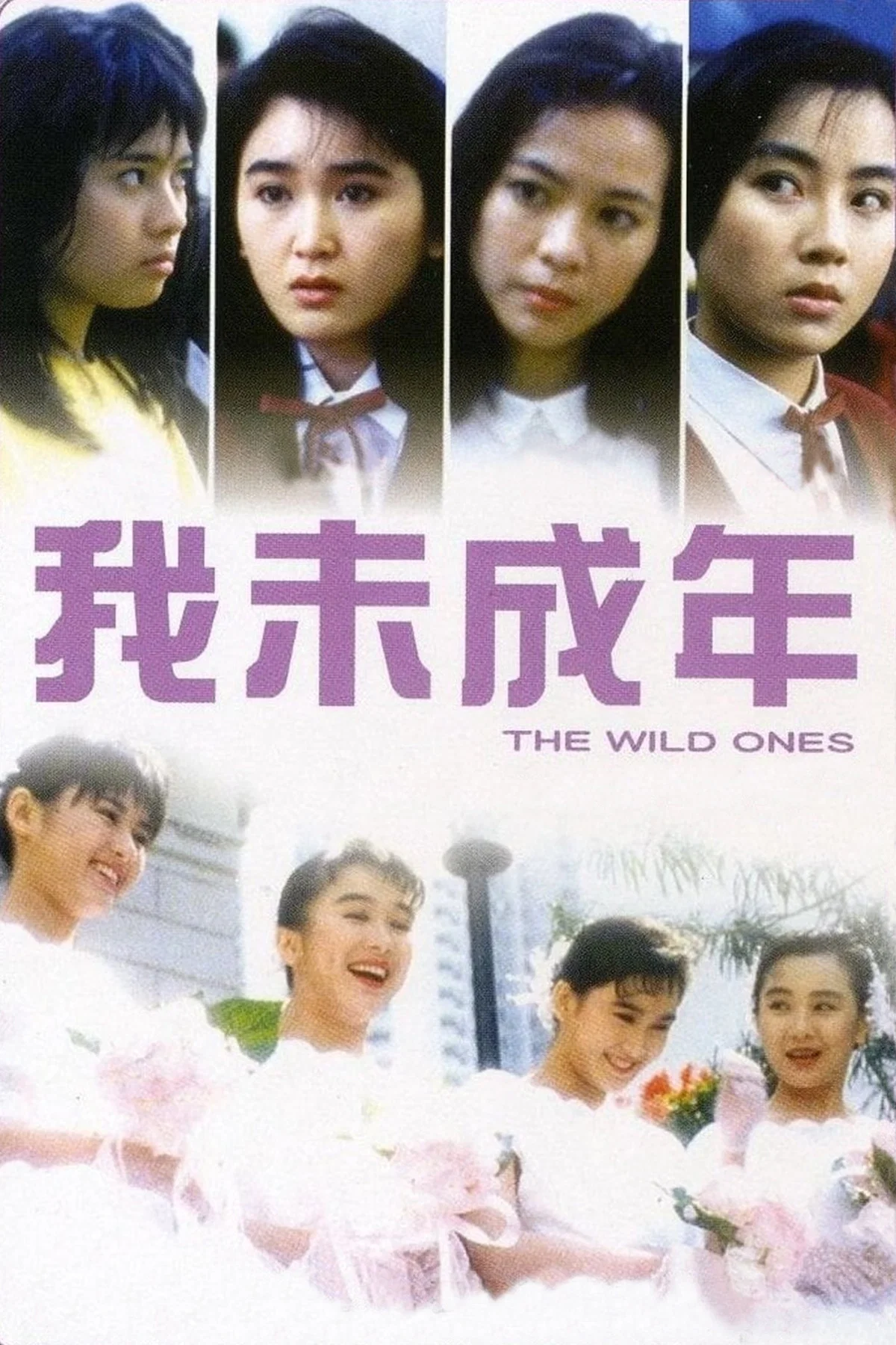 《我未成年》海报