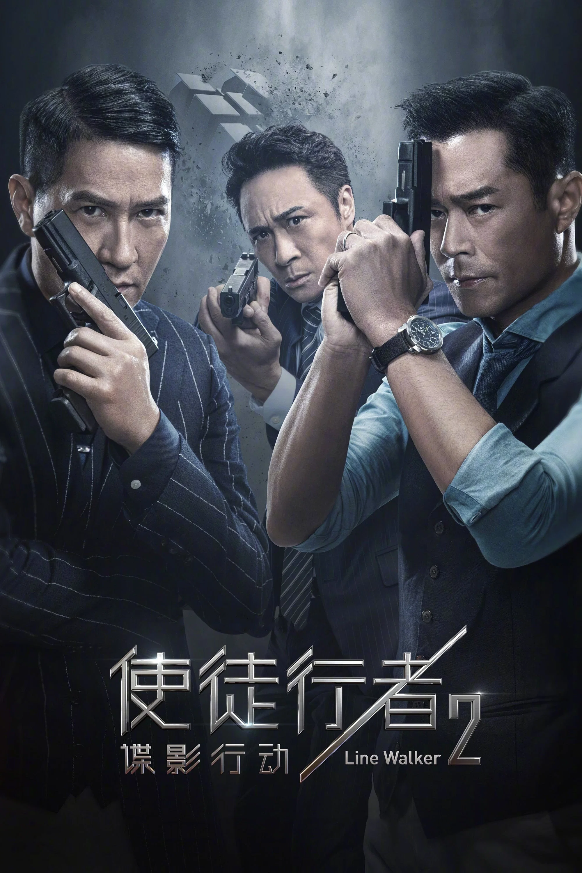《使徒行者2:谍影行动》海报