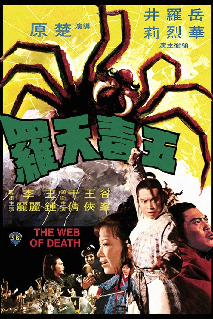 《五毒天罗》海报