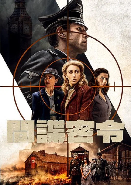 《自由主义者：间谍的时代》海报