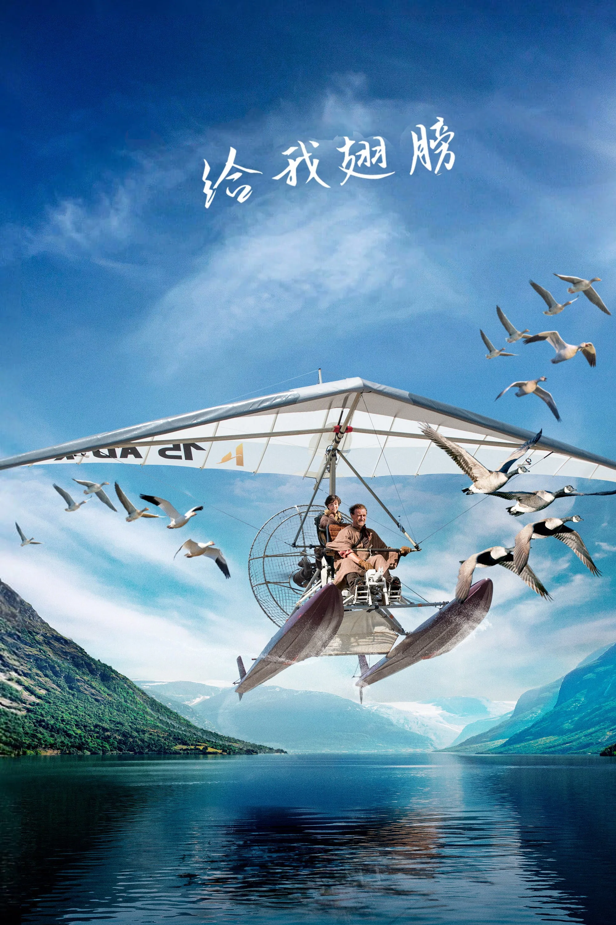 《给我翅膀》海报