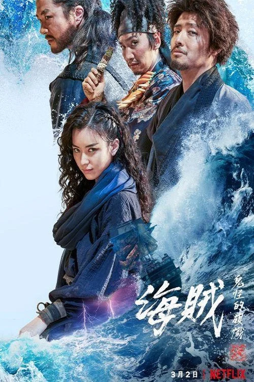 《海盗 2：鬼怪的旗帜》海报