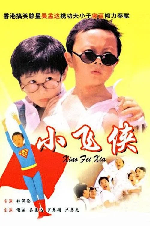 《小飞侠》海报