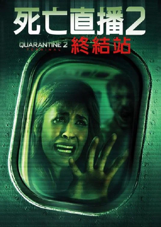隔离区2：终点站封面图