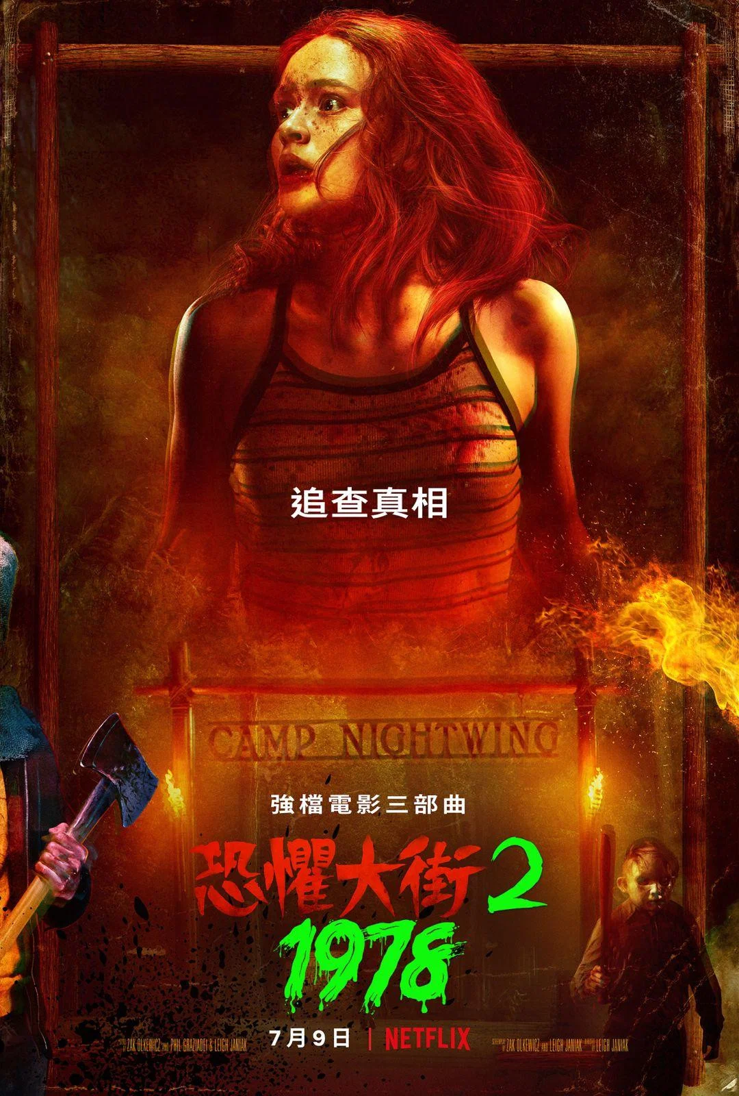 恐惧街2