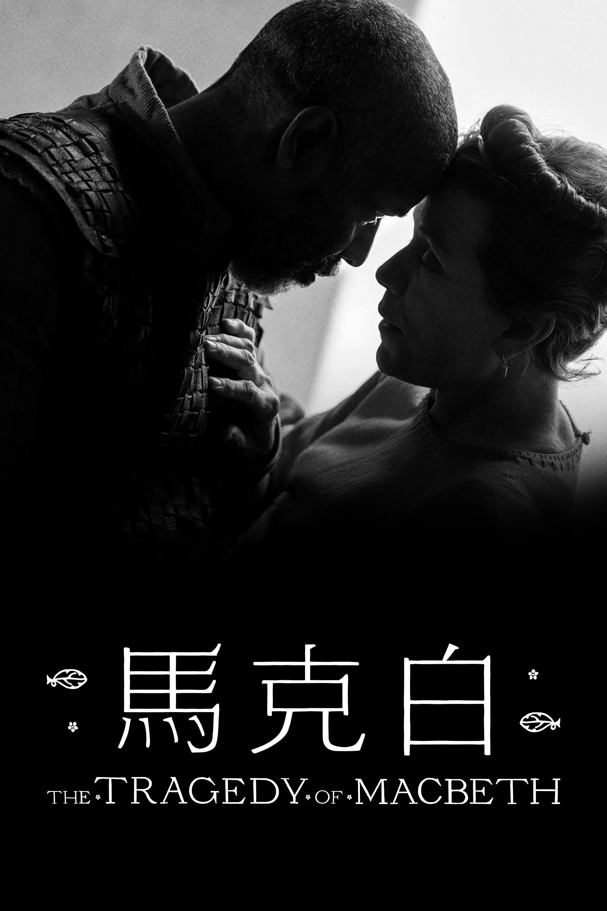 《麦克白的悲剧》海报