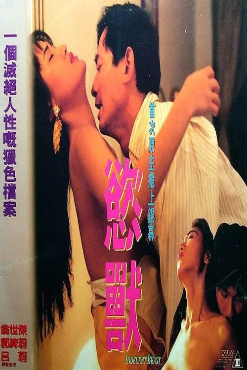 《欲兽》海报