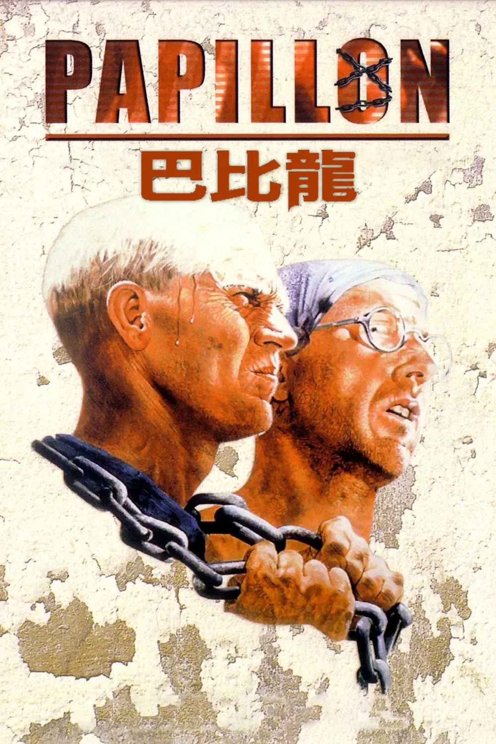 《巴比龙》海报
