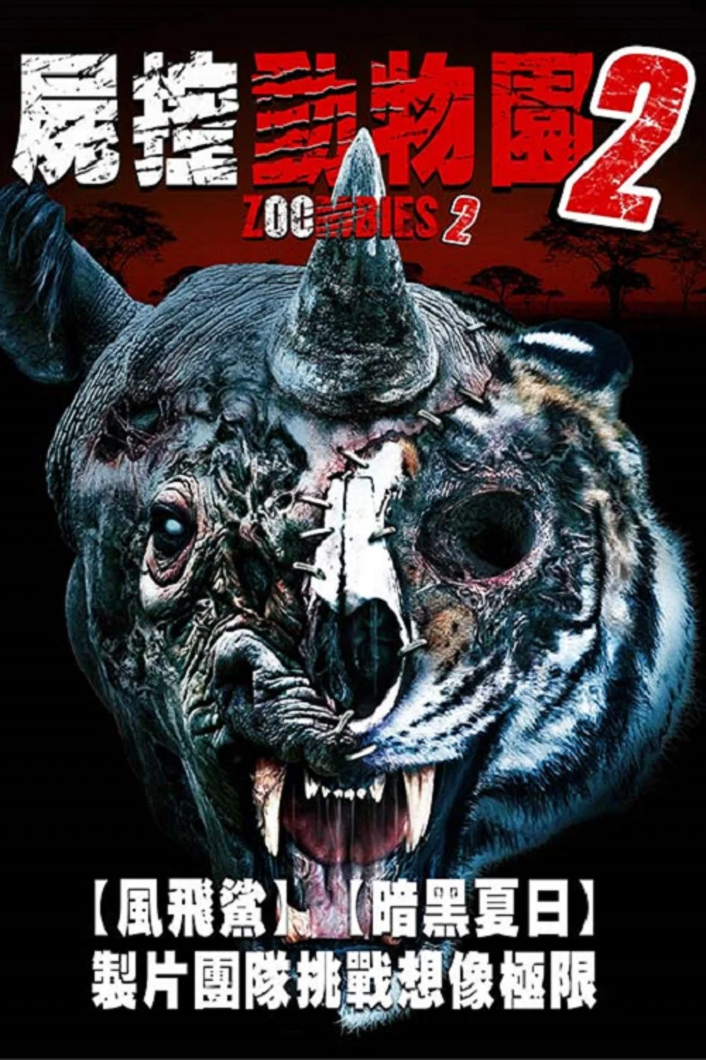 《动物僵尸2》海报