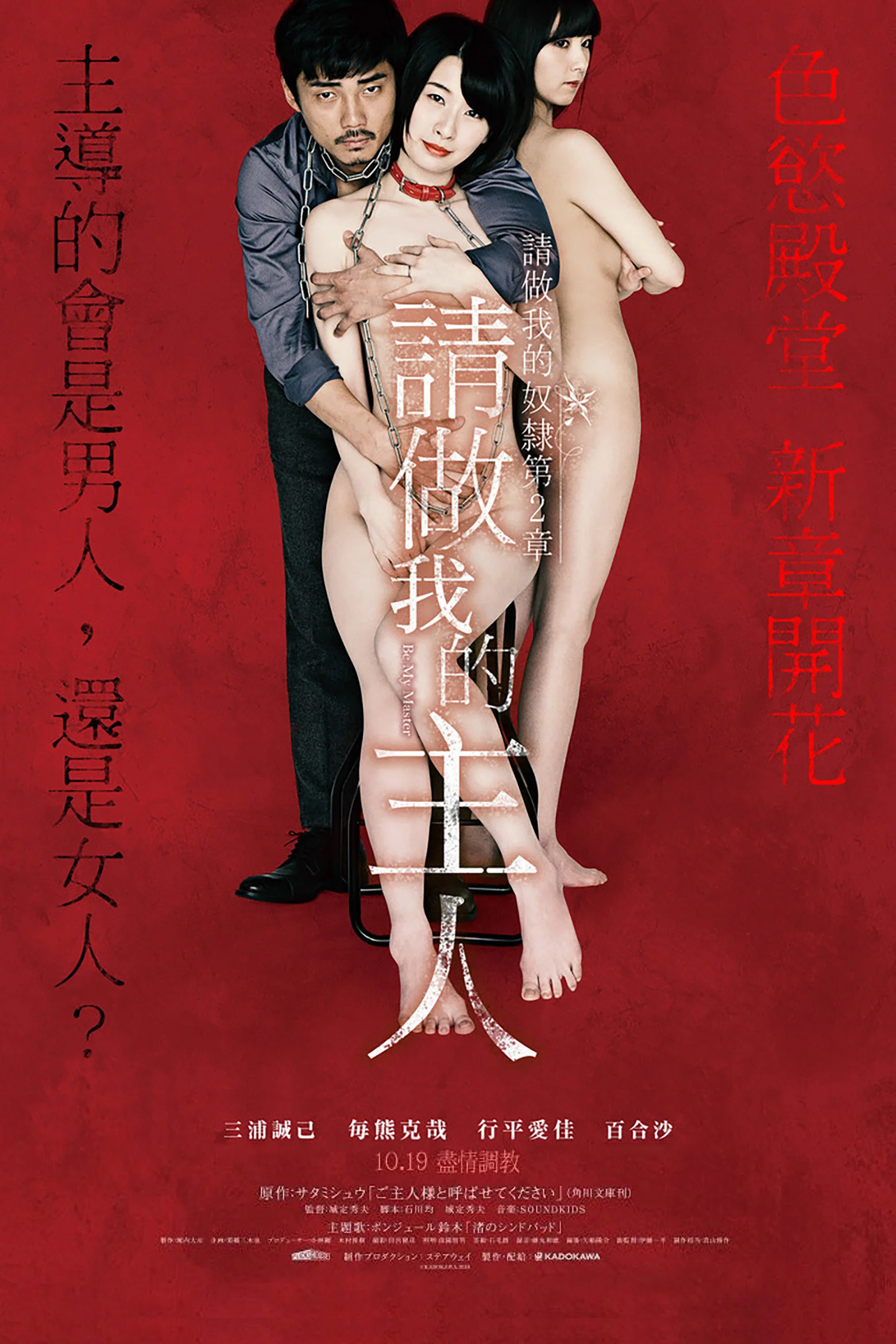 《做我的奴隶 第2章：请叫我主人》海报