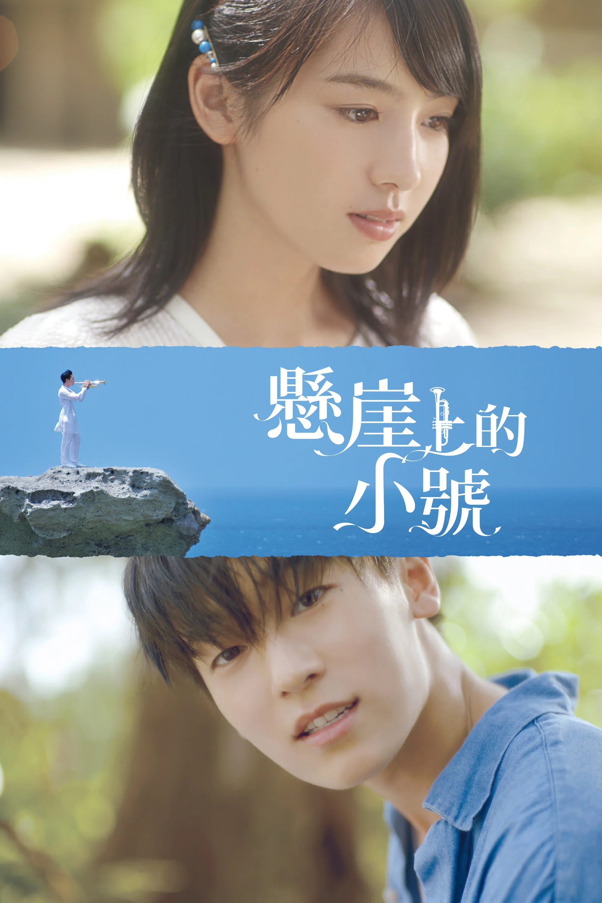 《悬崖上的小号》海报