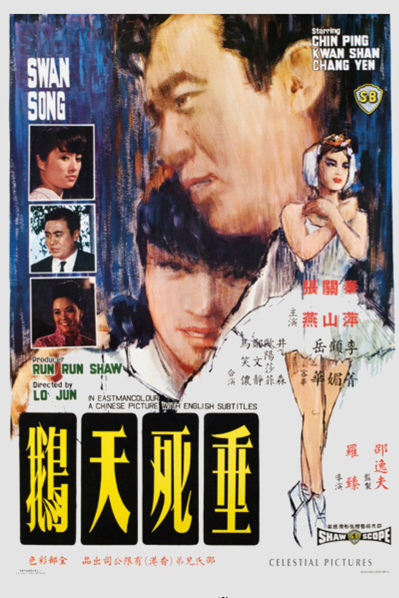 垂死天鹅
