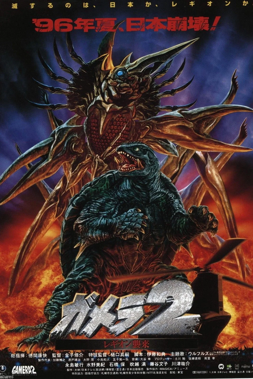 《加美拉2：雷基欧袭来》海报