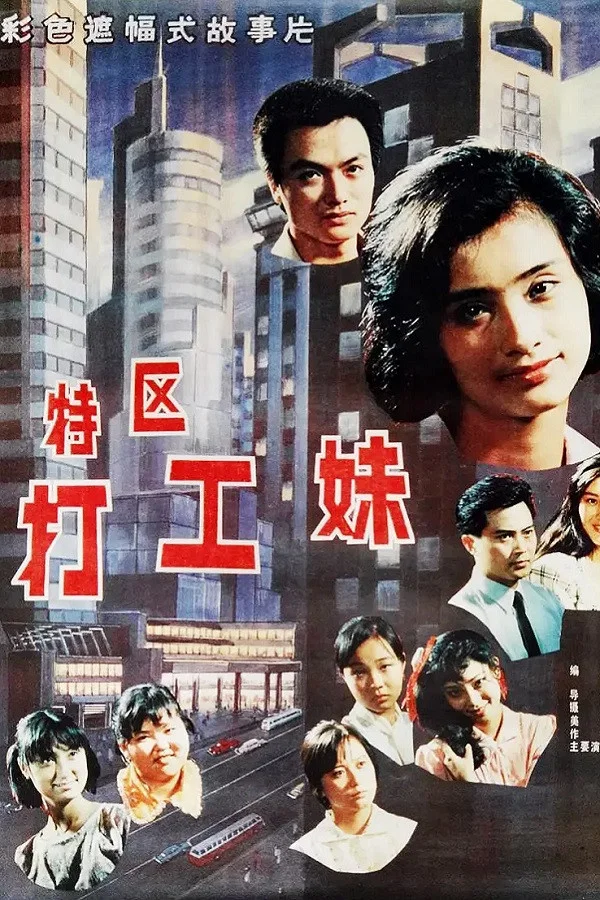 特区打工妹