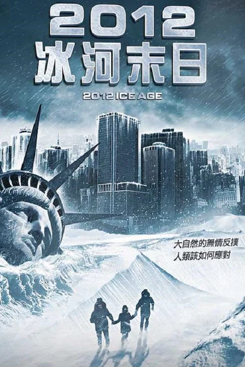 《2012: 冰河时期》海报