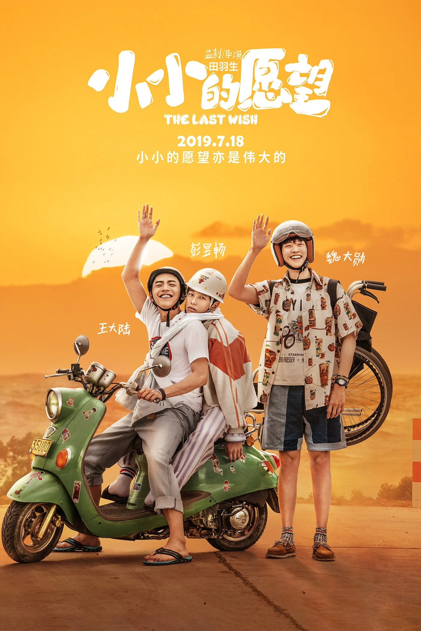 《小小的愿望》海报