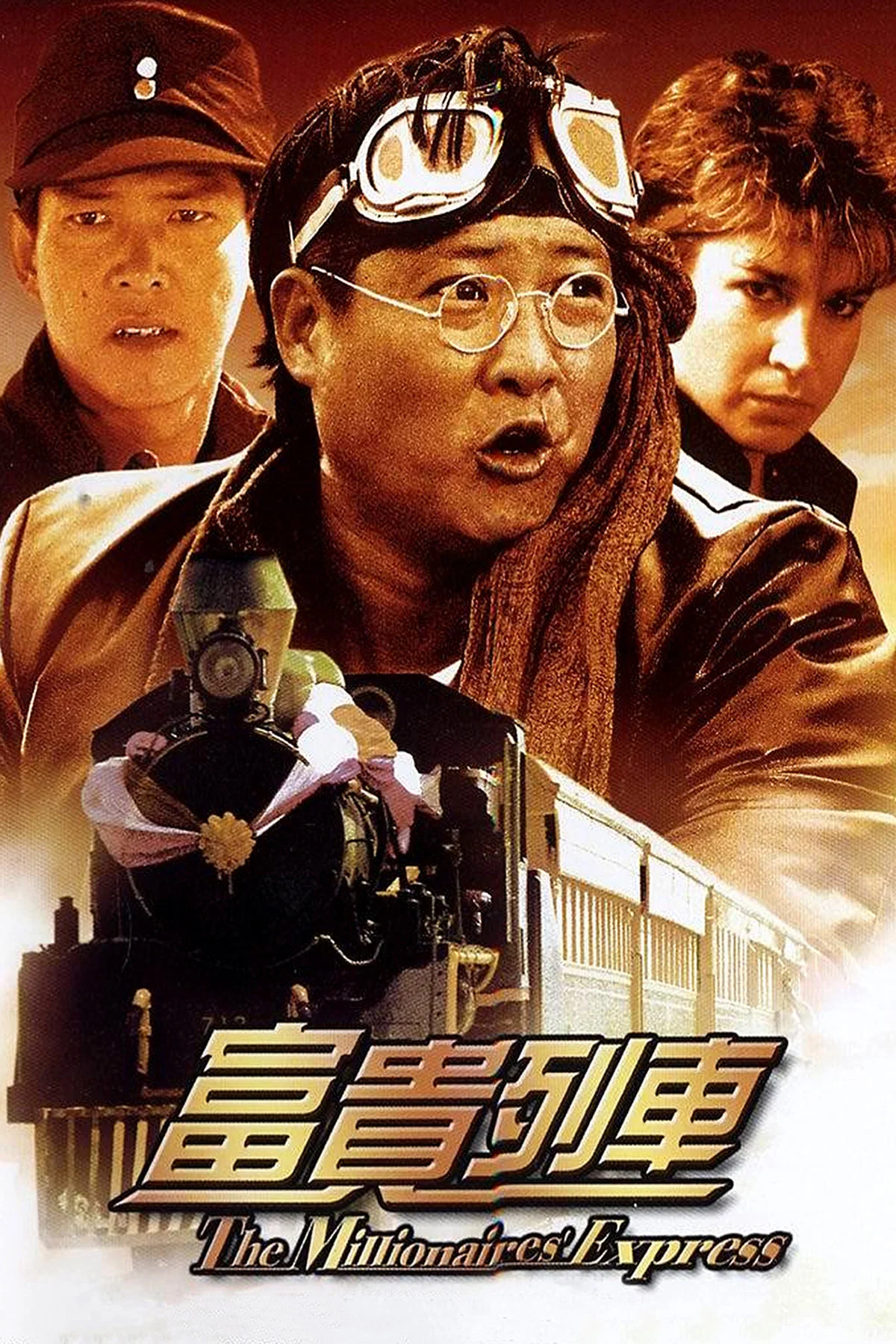 《富贵列车》海报
