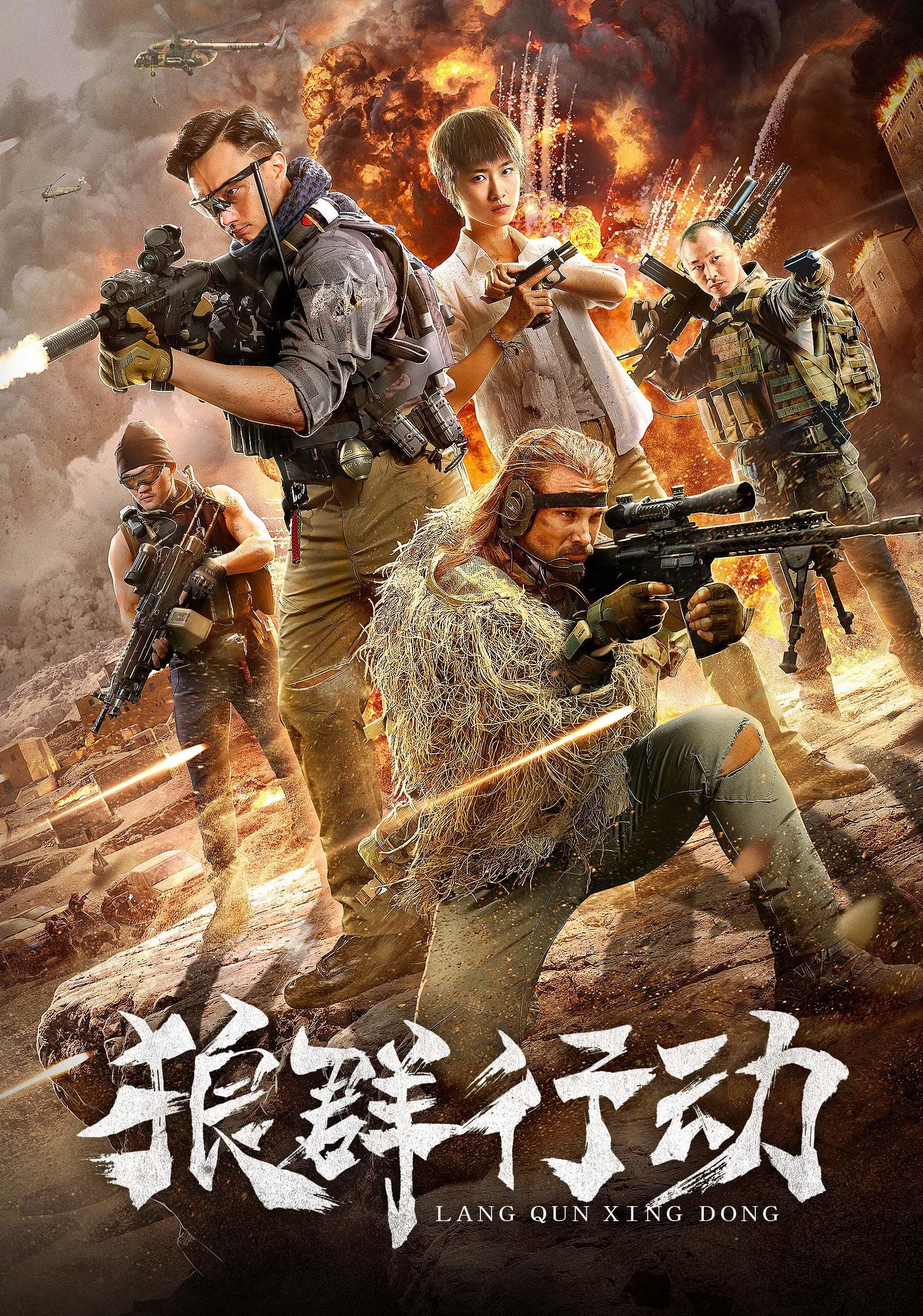 《狼群行动》海报