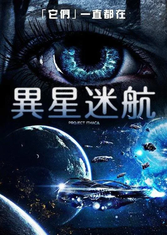 《绑架地球人》海报