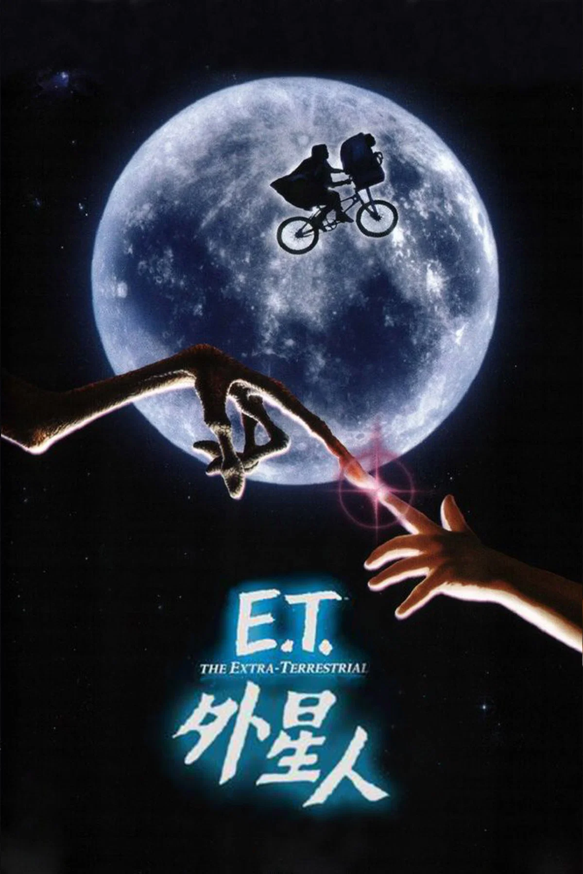 《E.T.外星人》海报