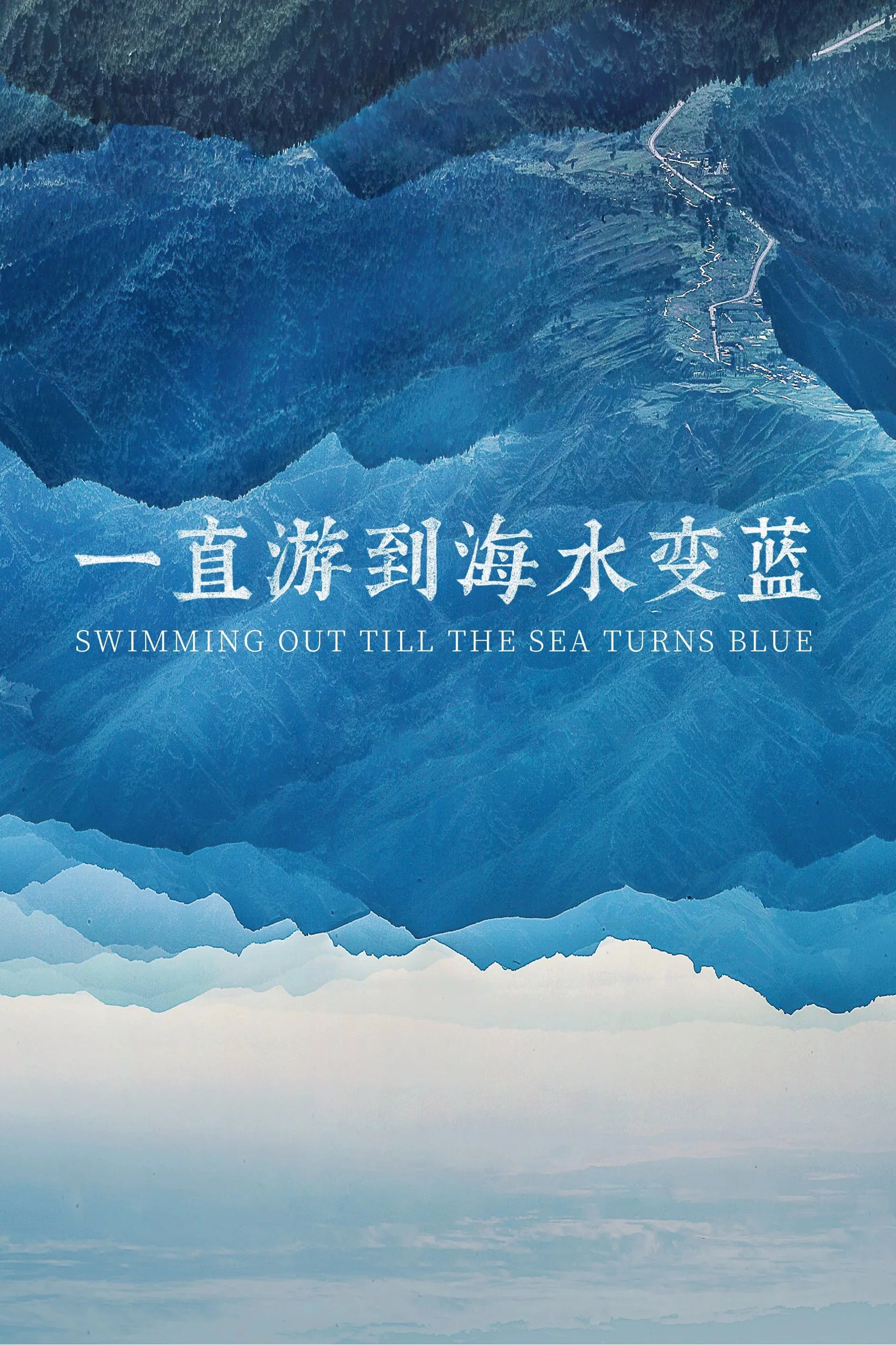 《一直游到海水变蓝》海报