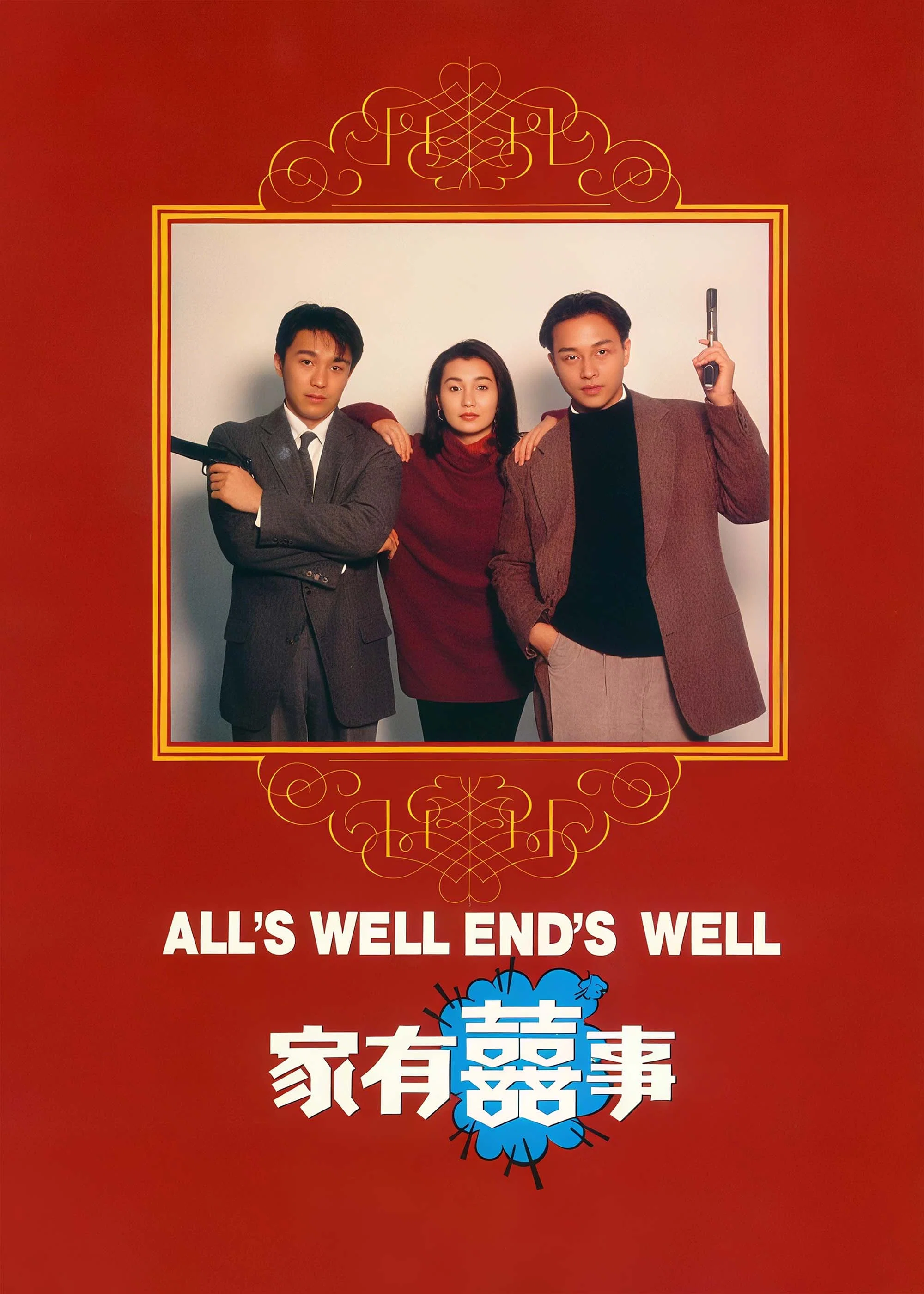 家有喜事