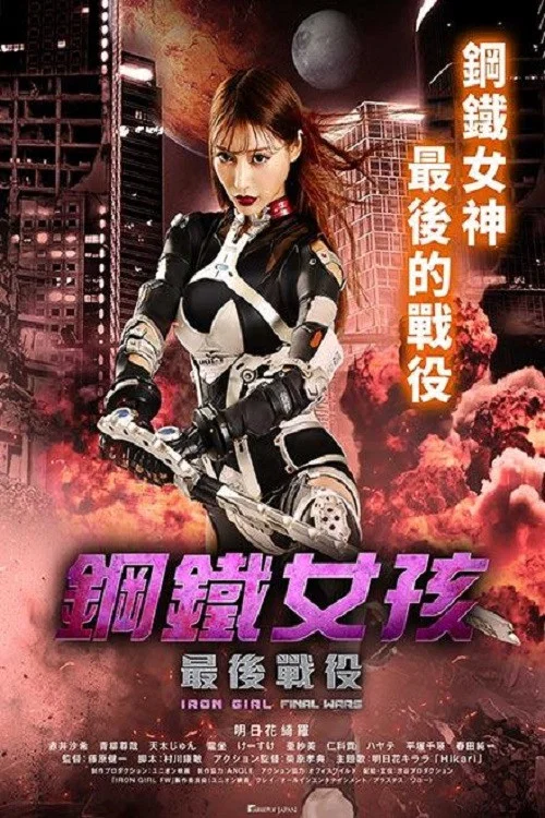 《钢铁少女：决战》海报