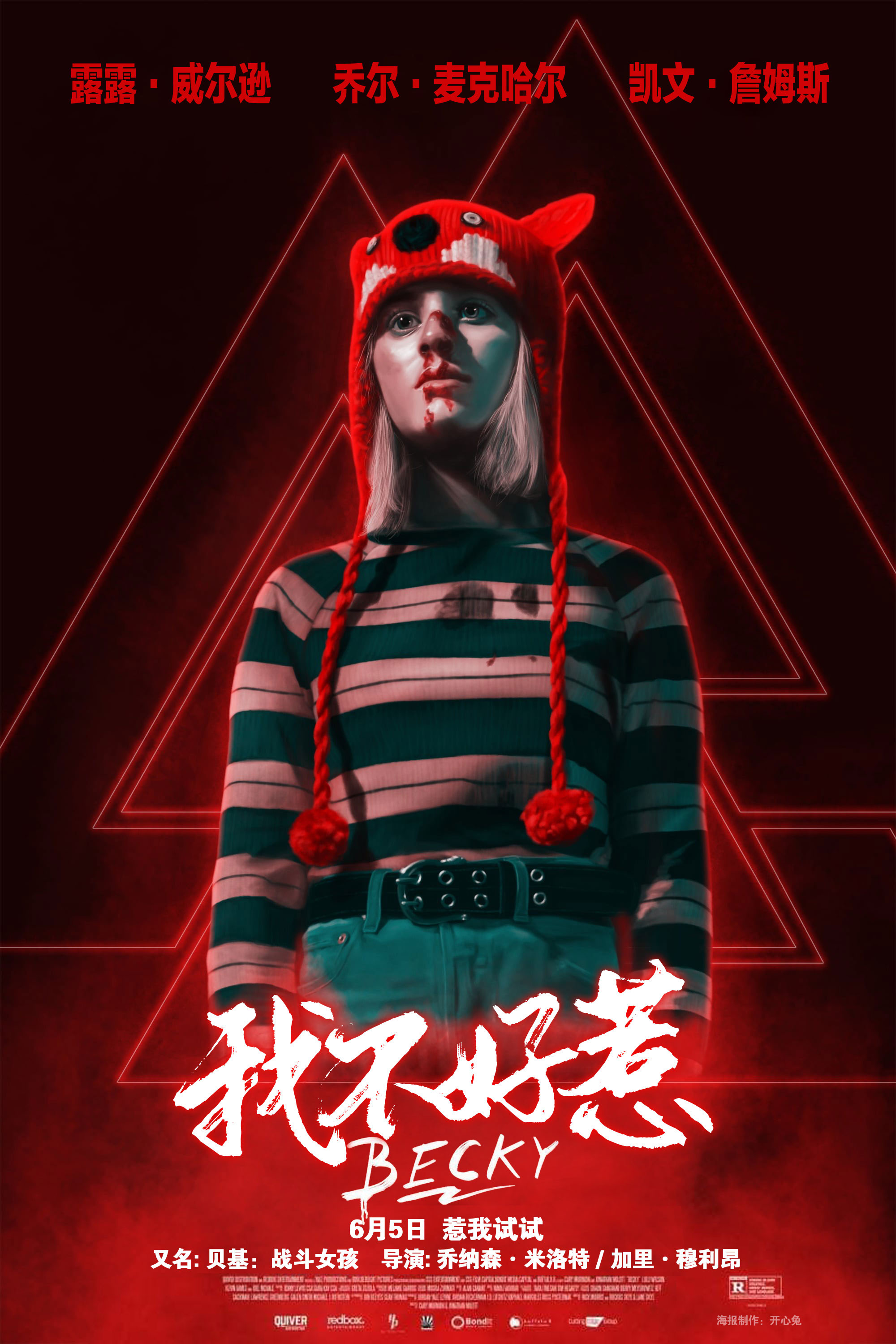 《我不好惹》海报