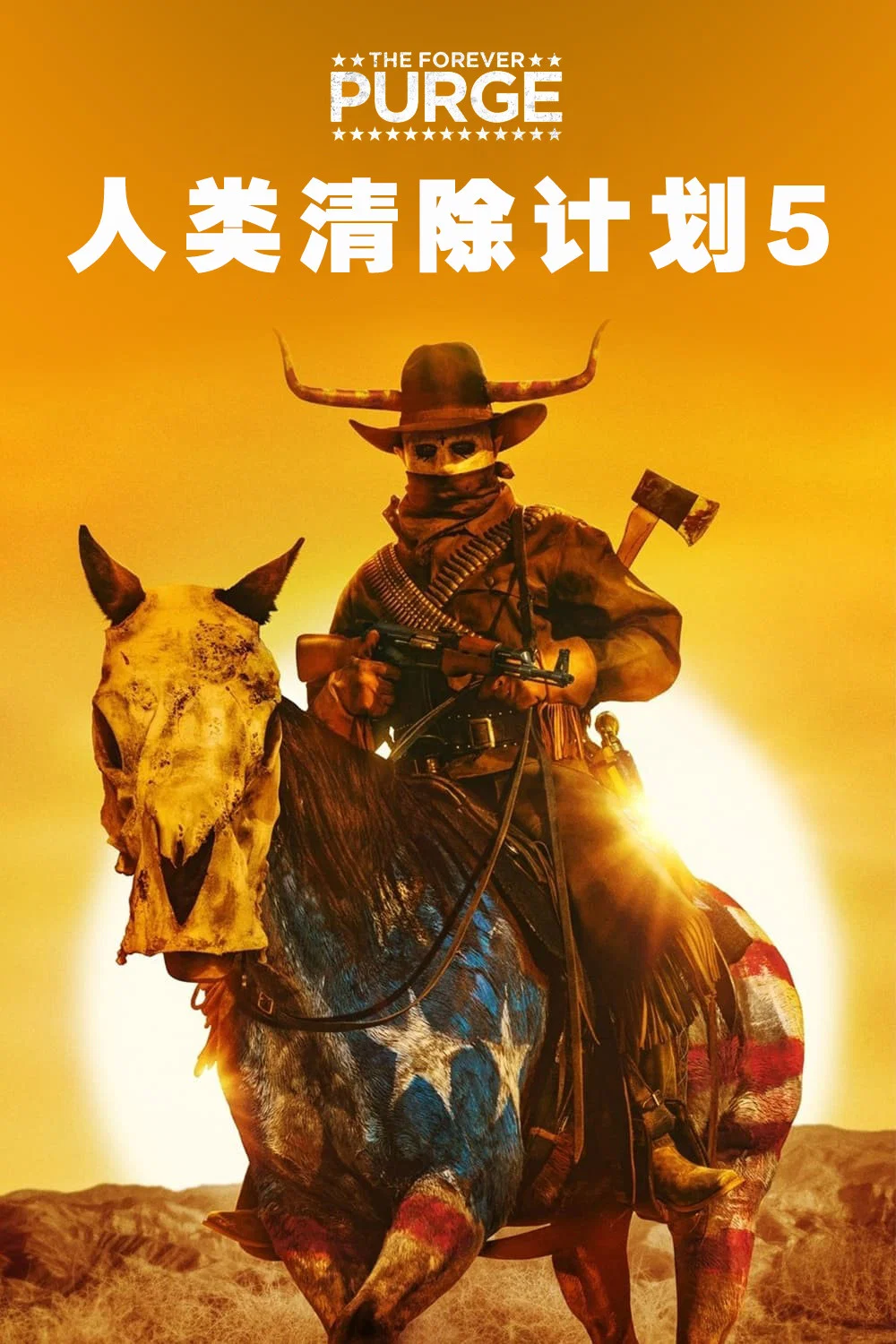 《人类清除计划5》海报
