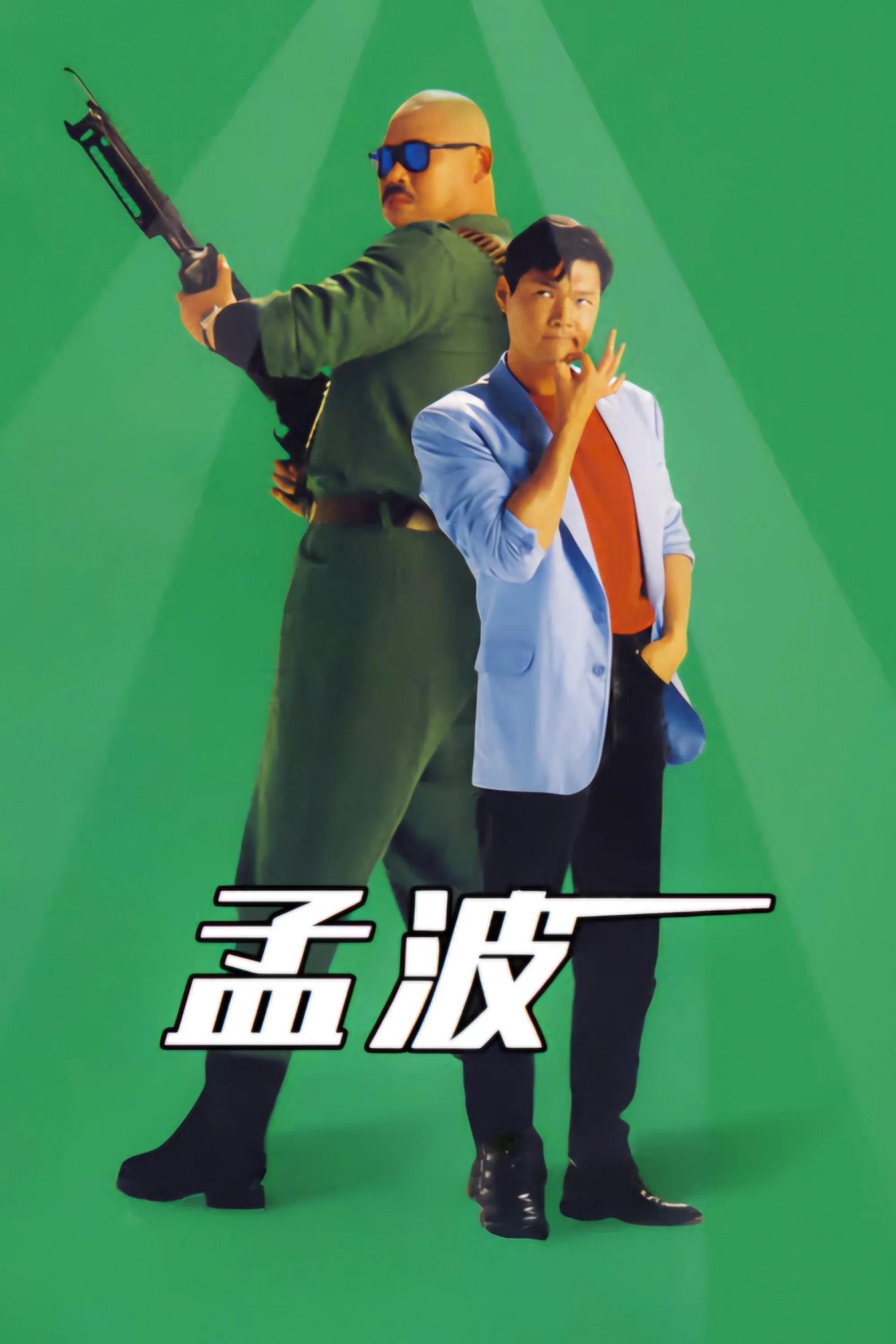 《孟波》海报