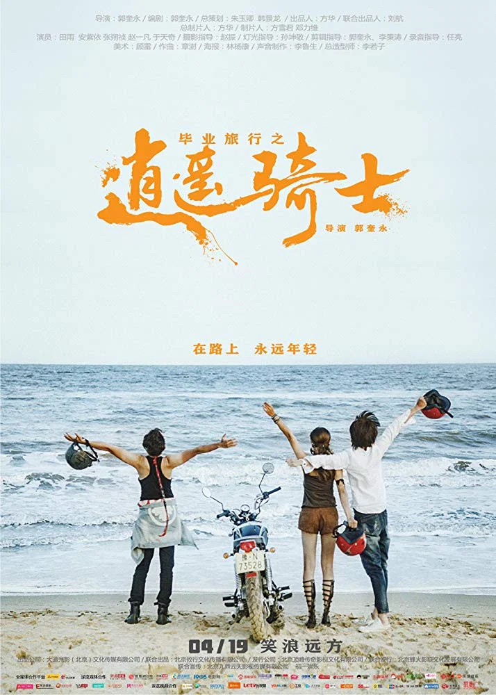 《毕业旅行之逍遥骑士》海报