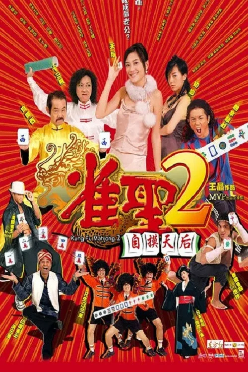 《雀圣2:自摸天后》海报