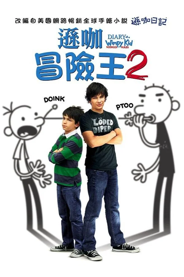 《小屁孩日记2》海报