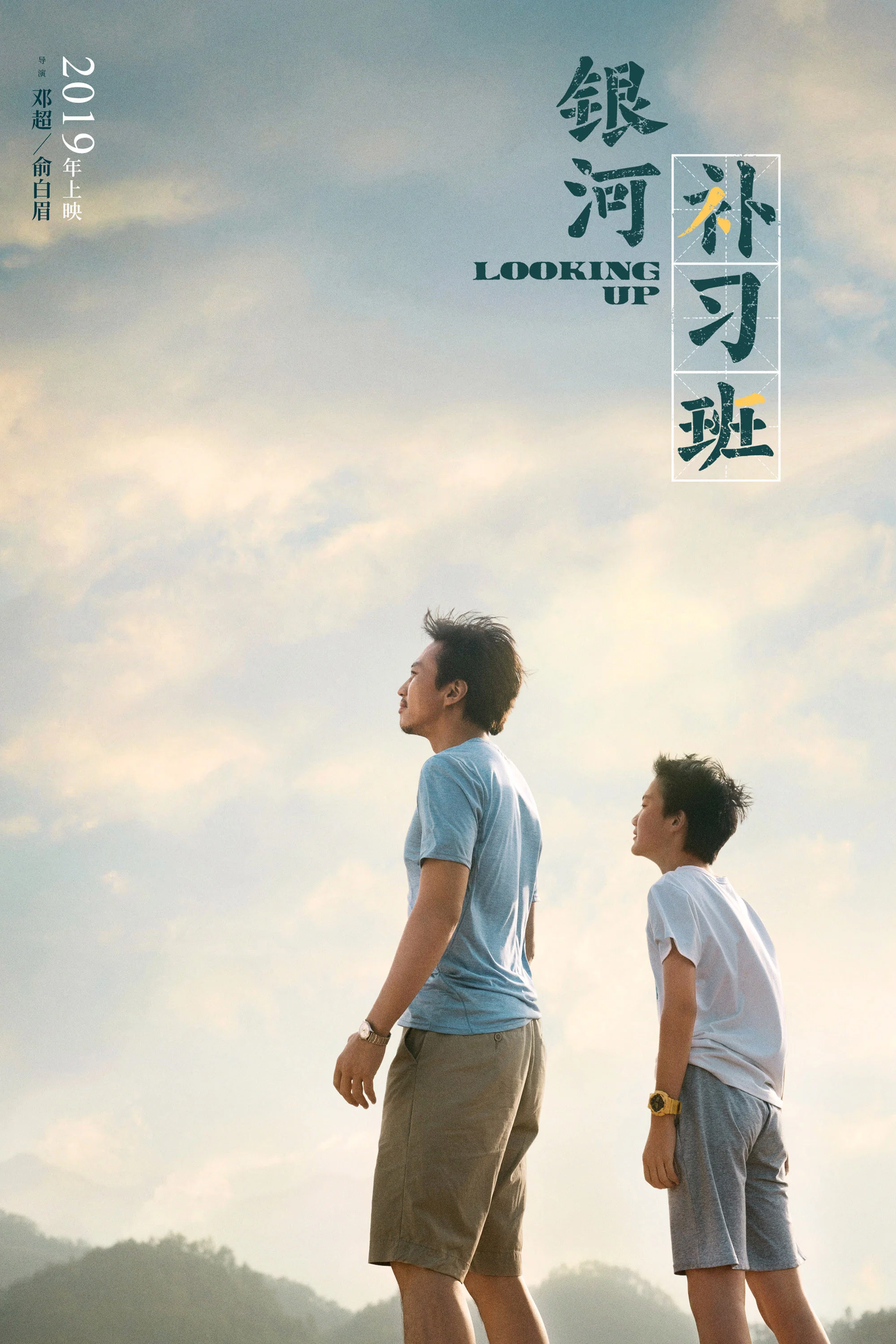 《银河补习班》海报
