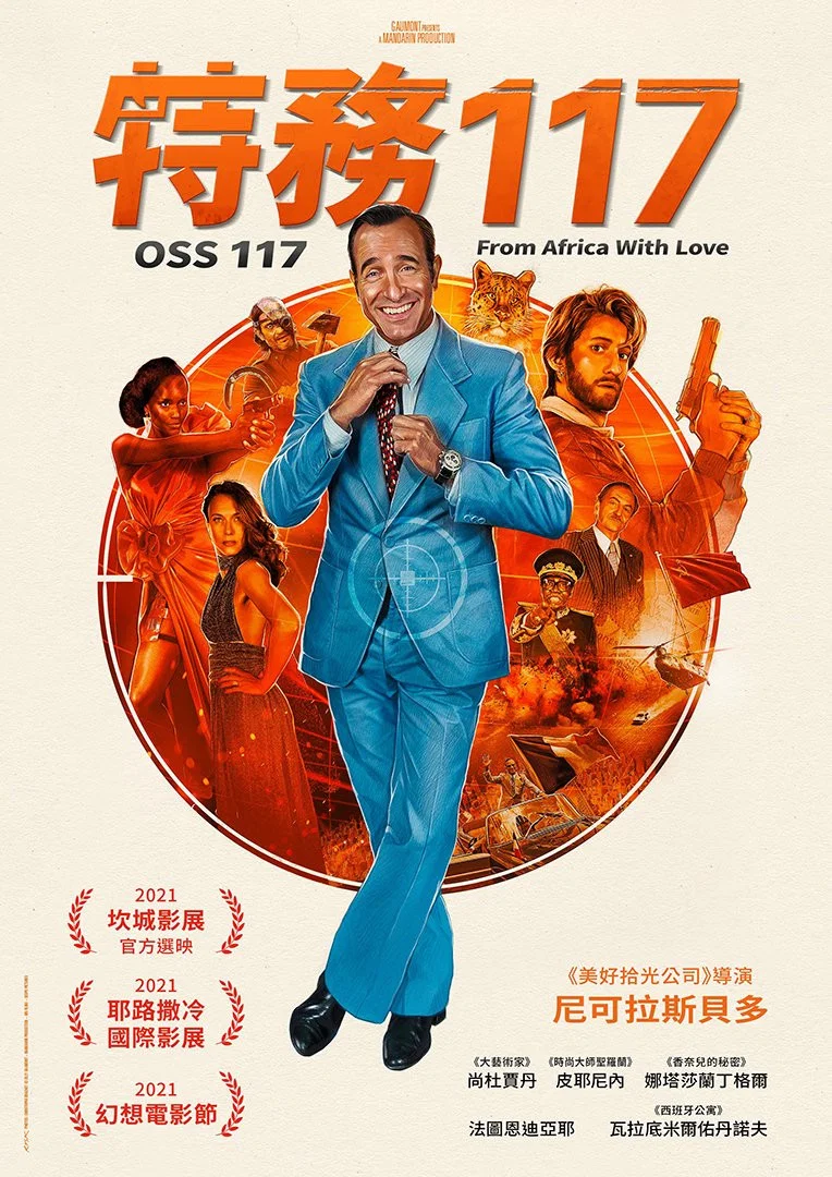 《OSS 117之非洲谍影》海报