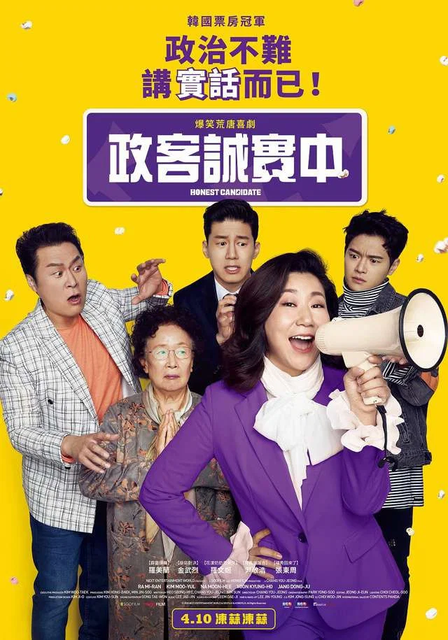 《正直的候选人》海报