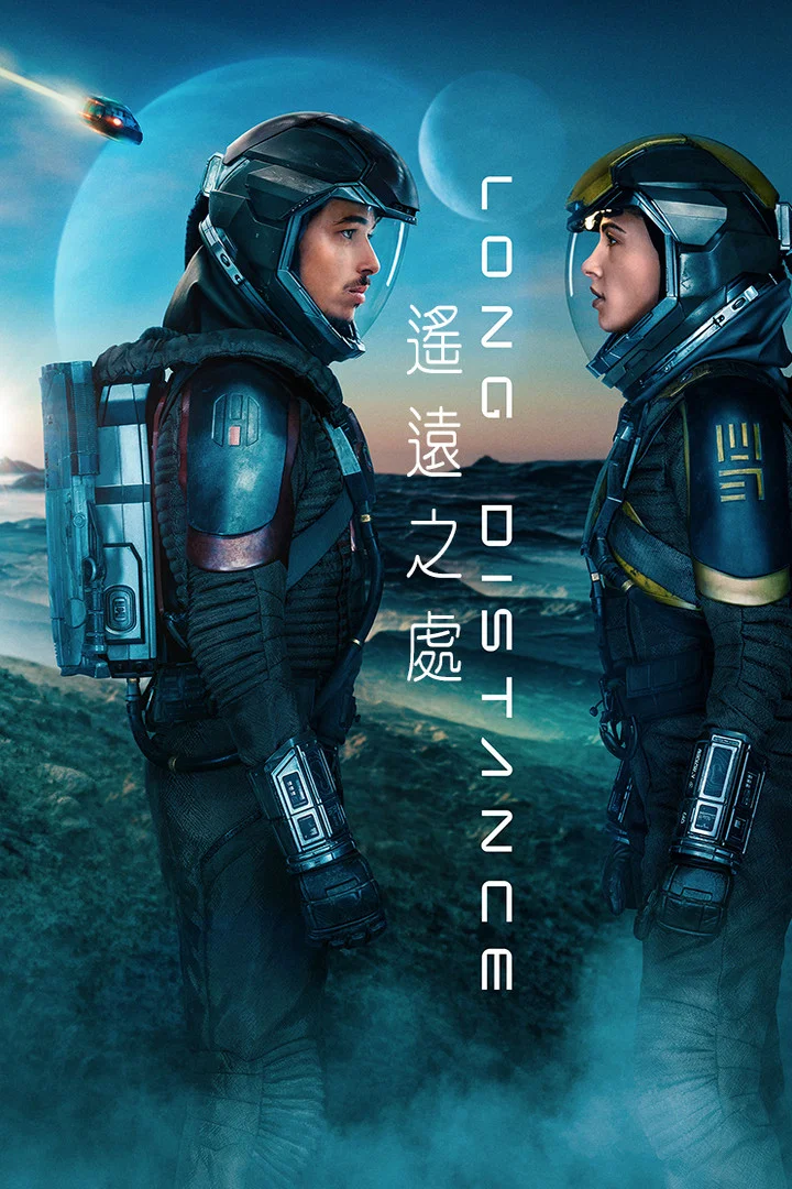 《遥远之处》海报