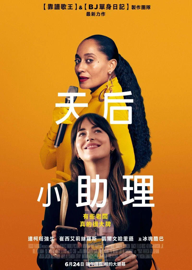 《天后小助理》海报