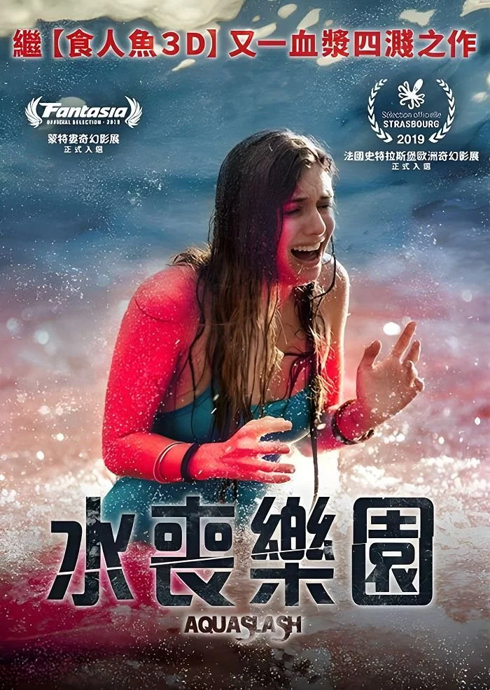 水上乐园杀戮