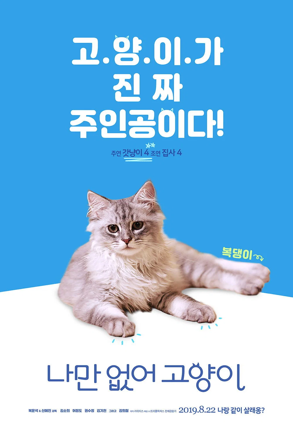 《只有我没有猫》海报