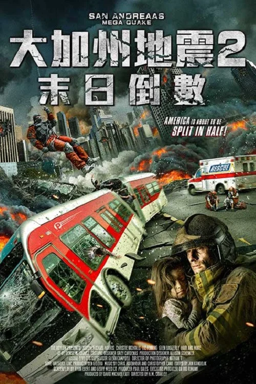 《圣安地列斯超强地震》海报