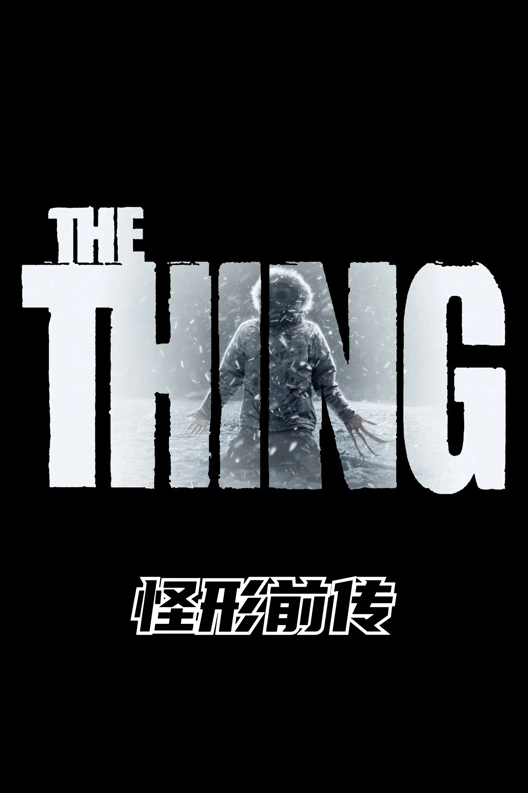怪形前传