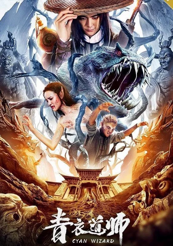 《青衣道师》海报