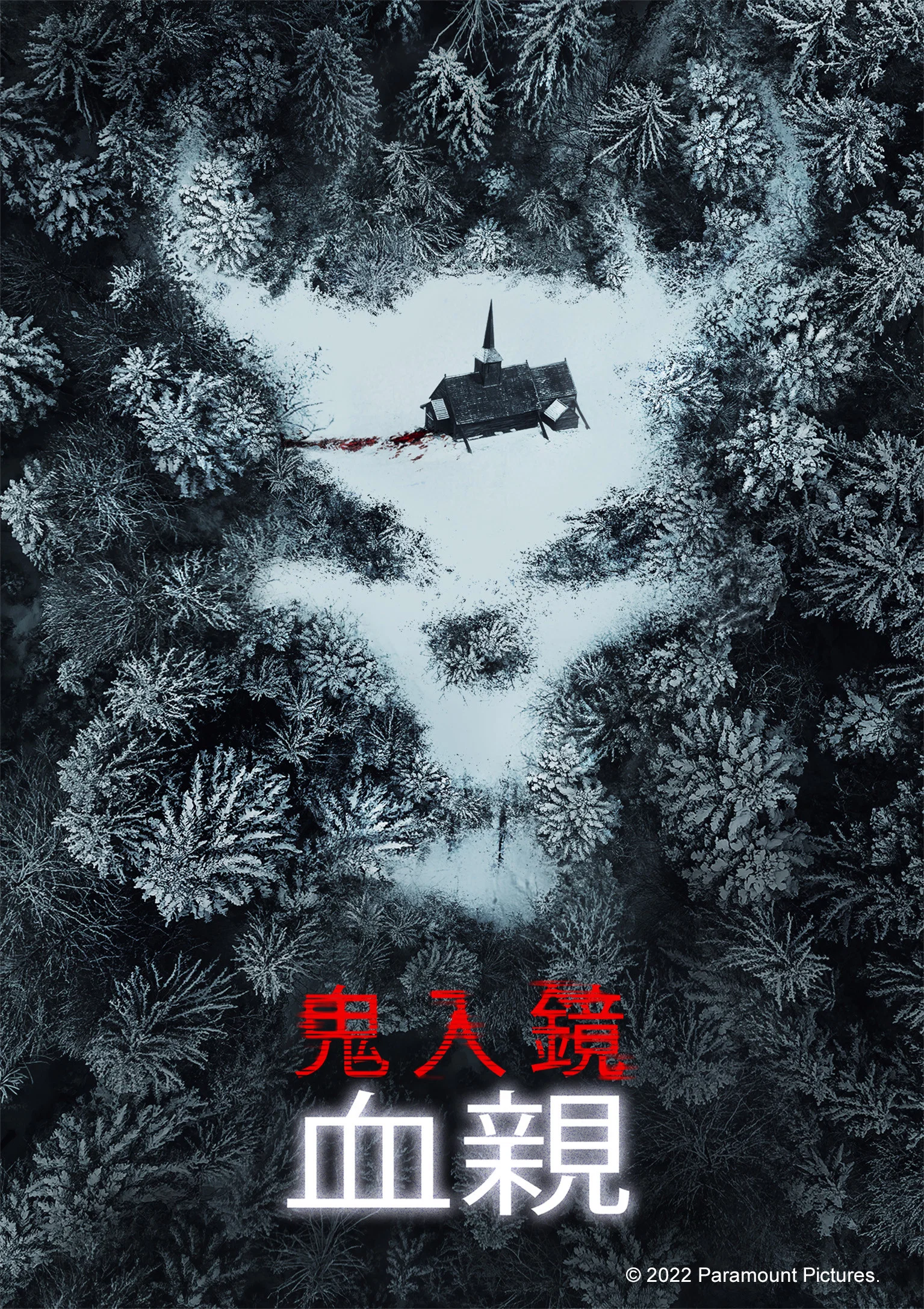 鬼影实录：血亲